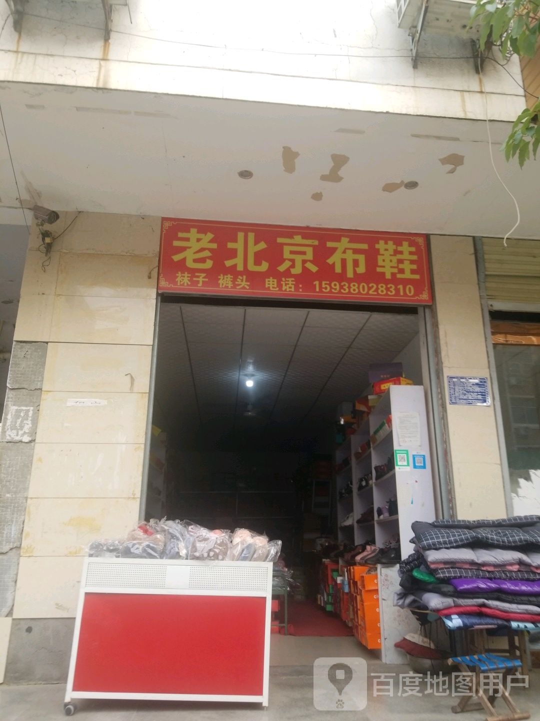 西平县大唐今老北京布鞋(汤买赵路店)