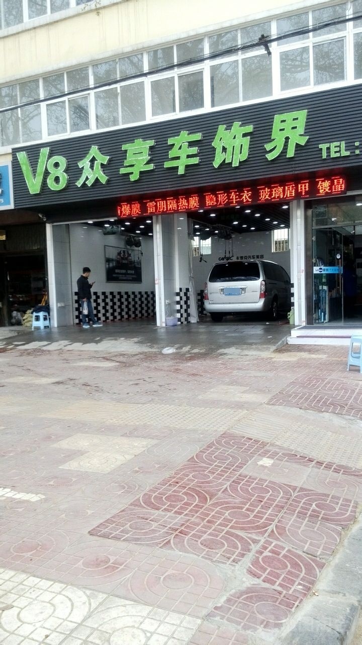 V8众享车饰界