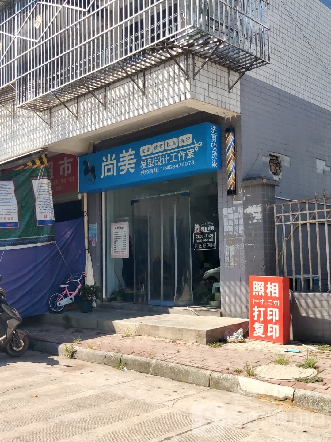 尚美发型设计工作室