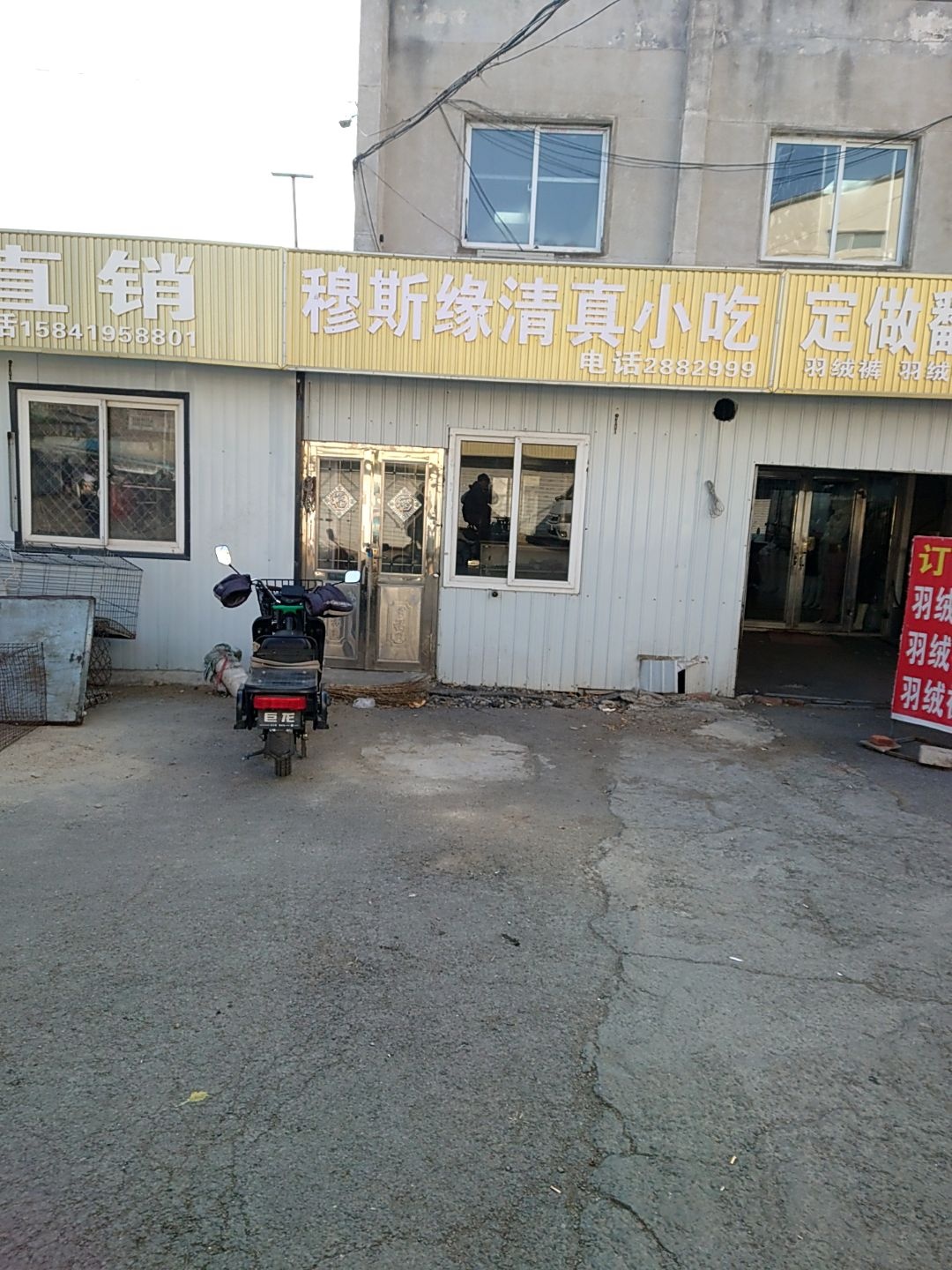穆斯缘清真小吃