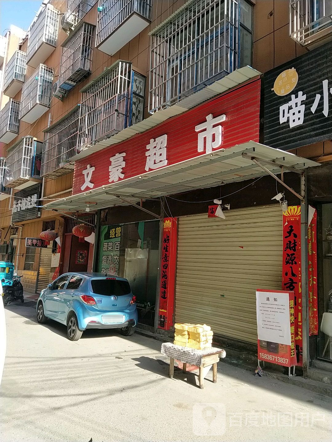 文豪超市(关庄二巷店)