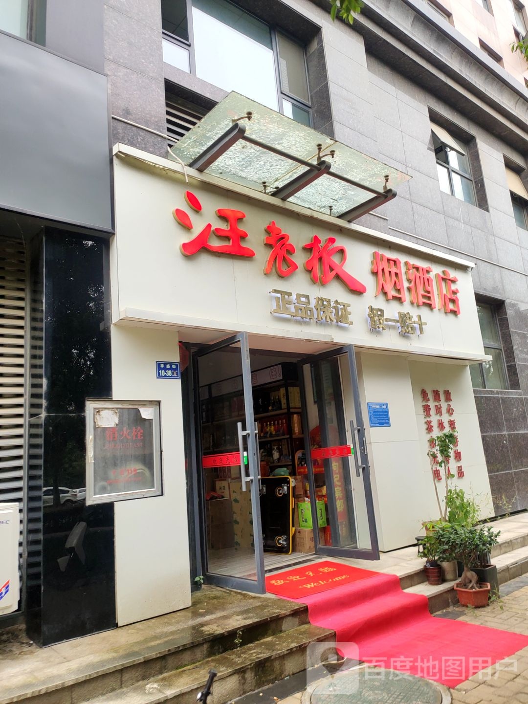 汪老板烟酒店