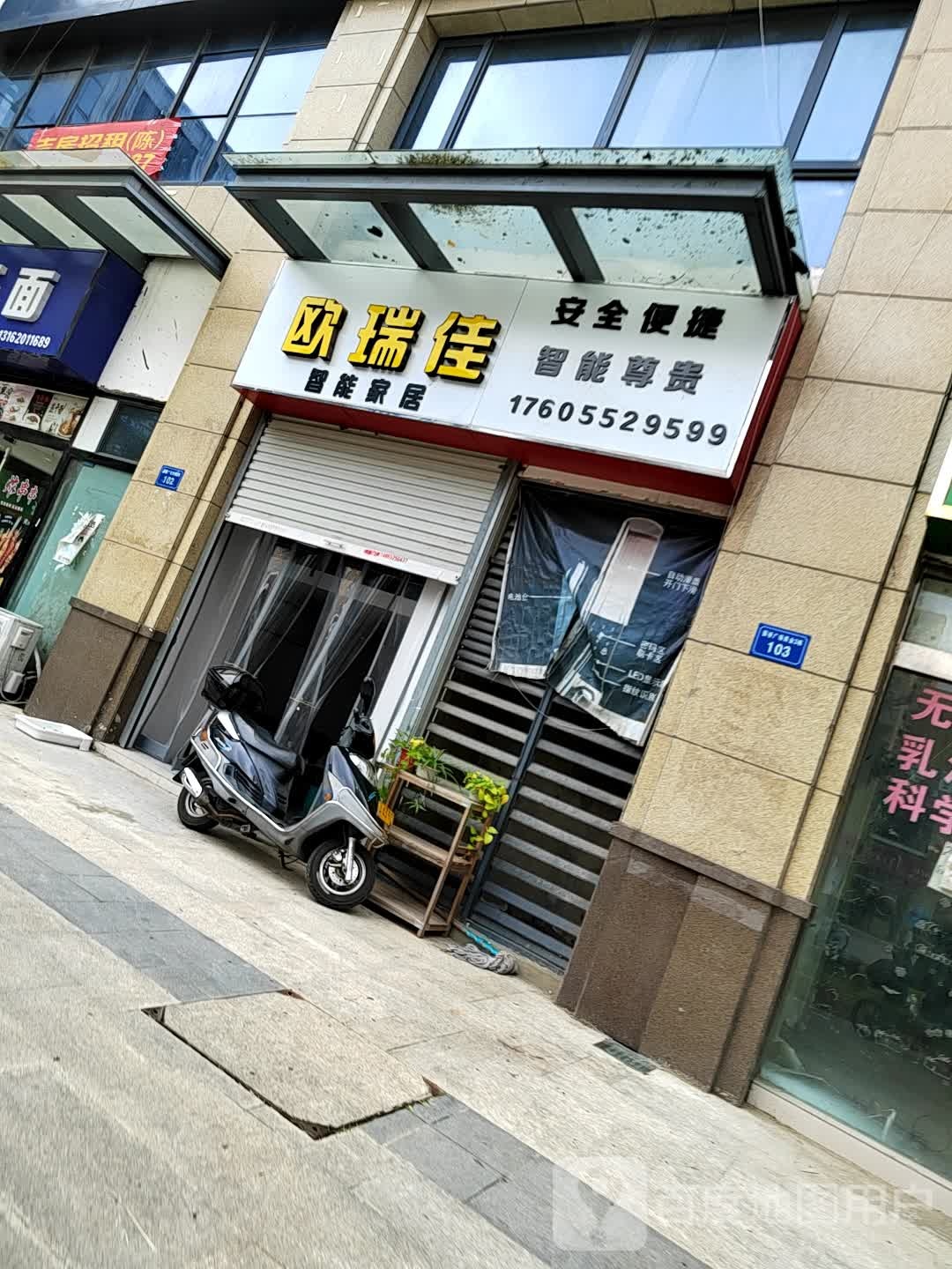 欧瑞佳职能家居