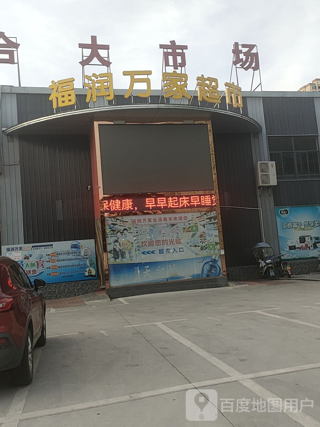 福润万家生鲜农副产品超市
