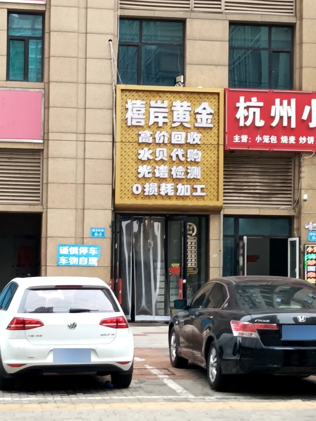 禧岸黄金