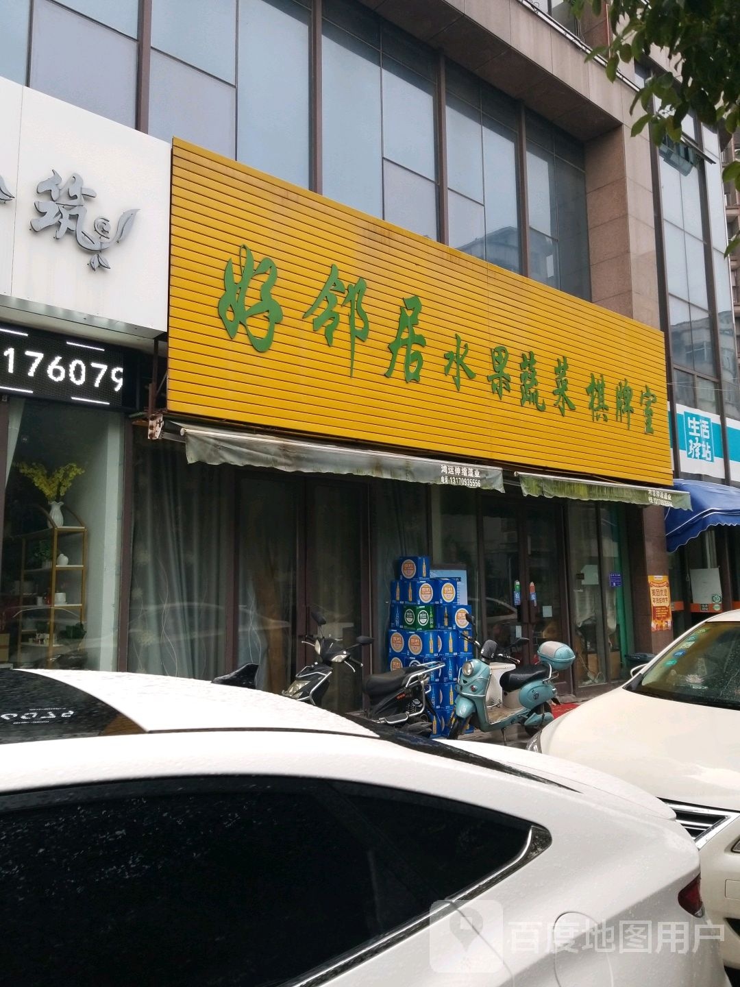 好邻里水果蔬菜棋牌室