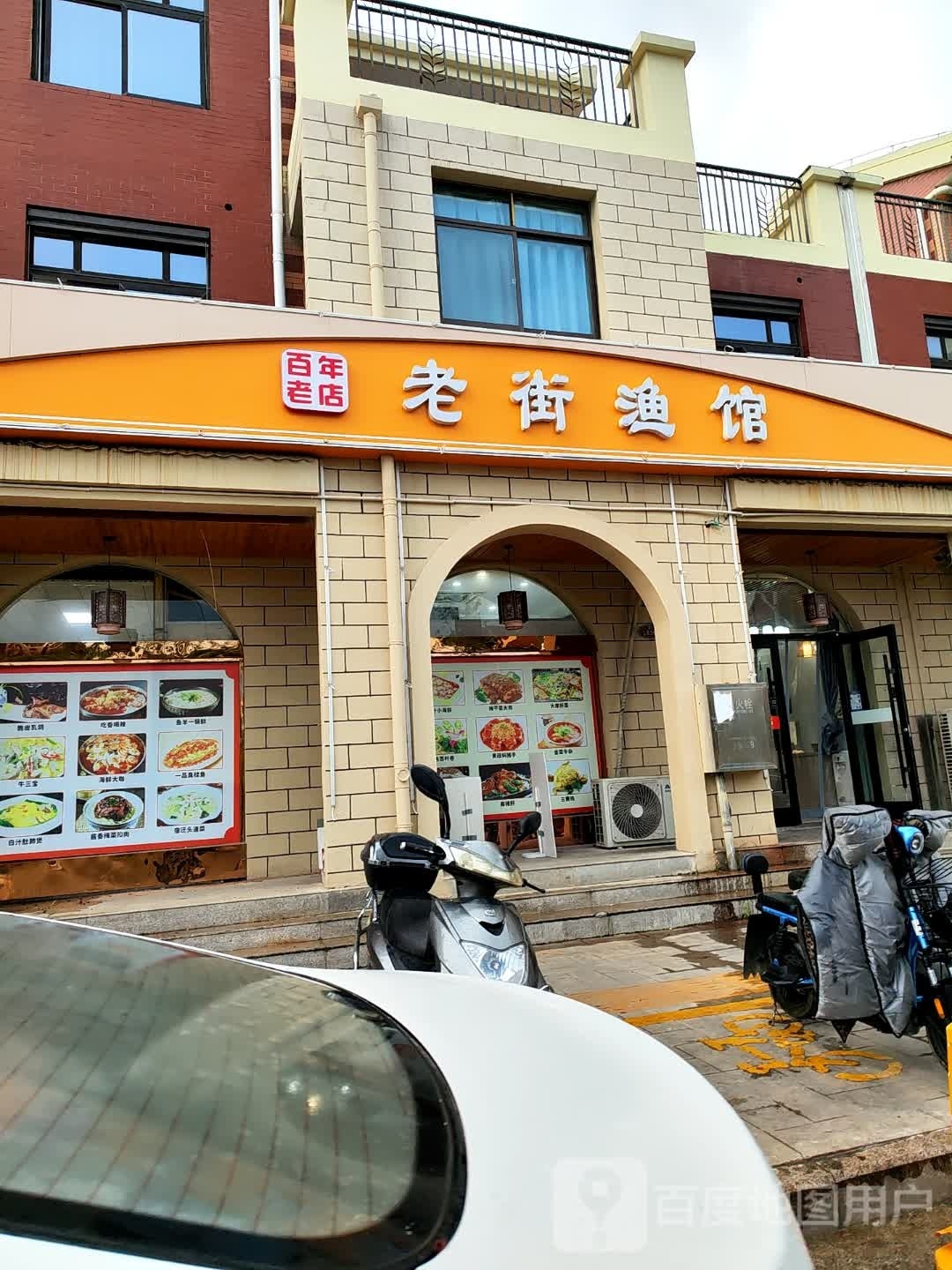 老街渔馆