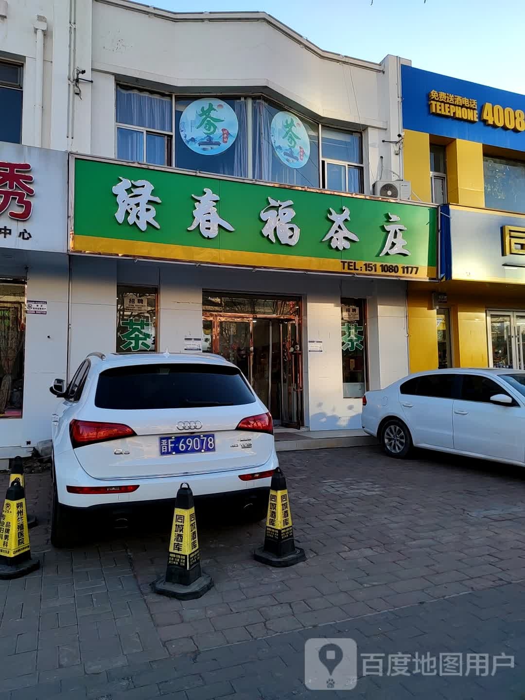 绿春福茶庄