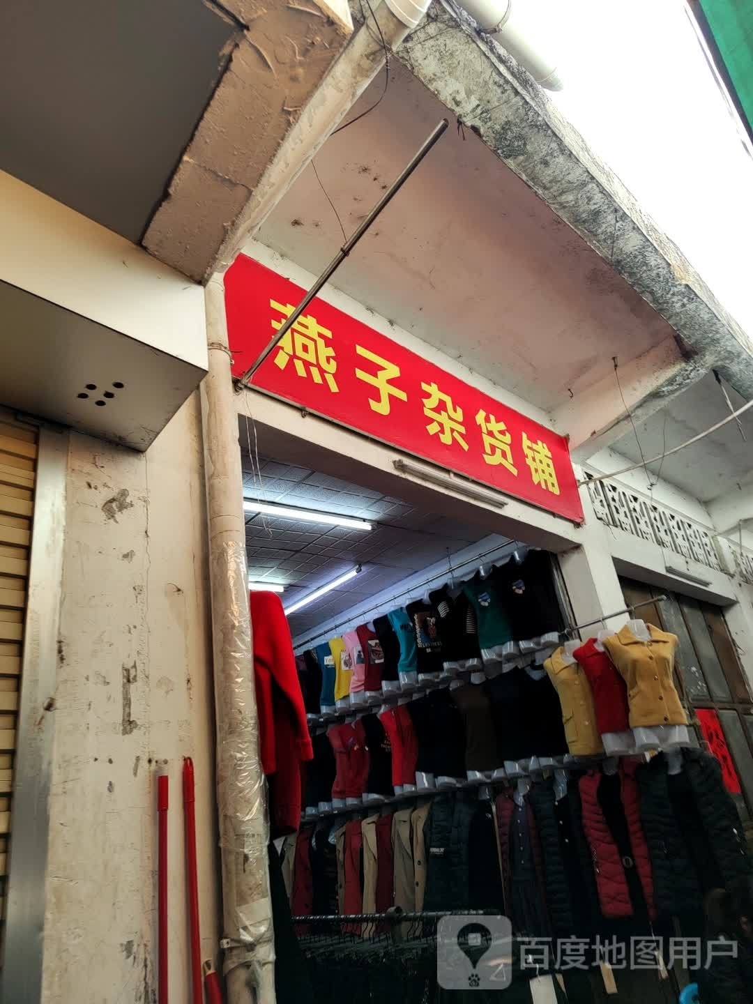 燕子杂货店