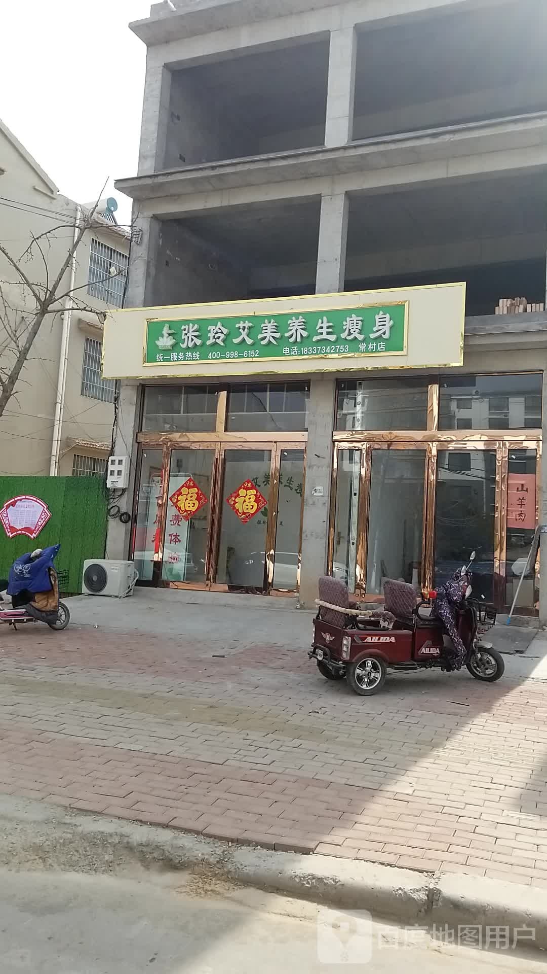 张玲艾美养生瘦身(常村店)