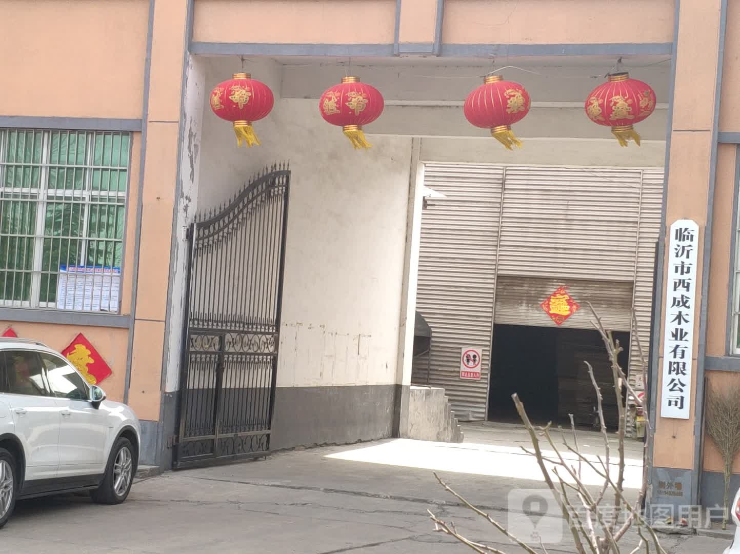 西成木业有限公司