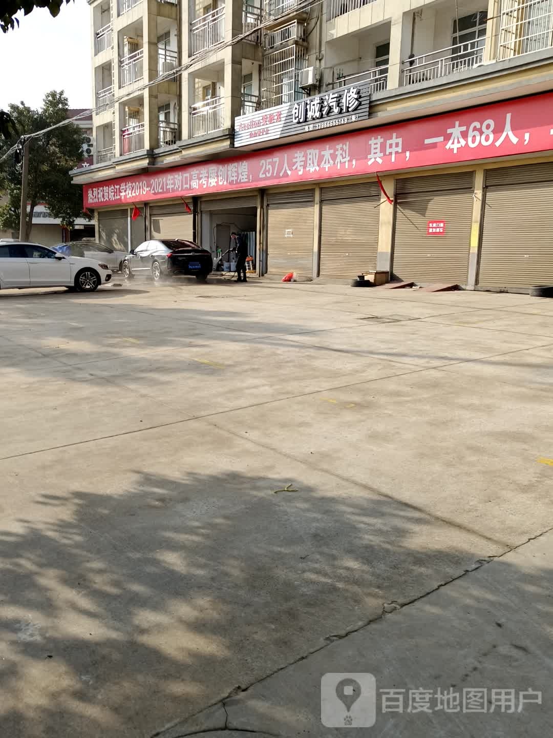 创诚汽修