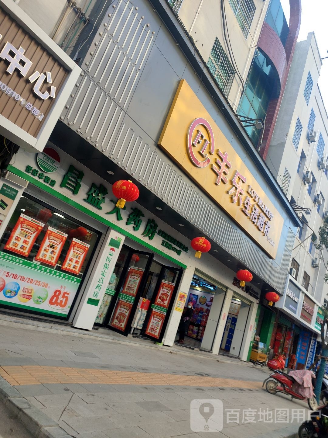 丰乐生活超市(中山路店)