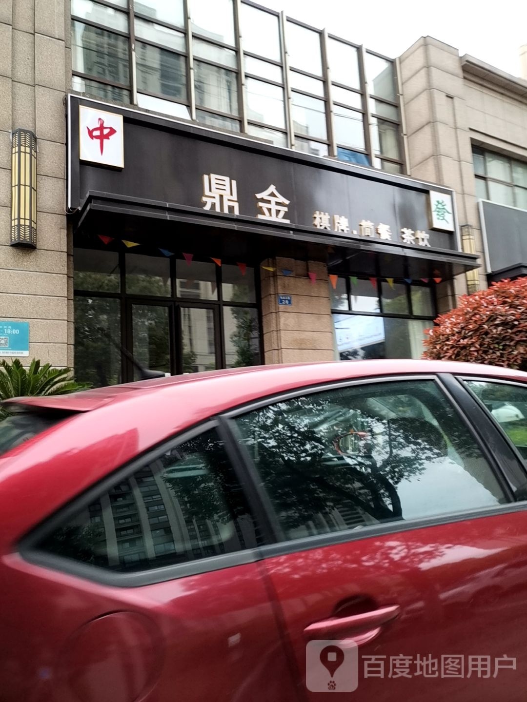 鼎金·棋牌·简餐·茶饮