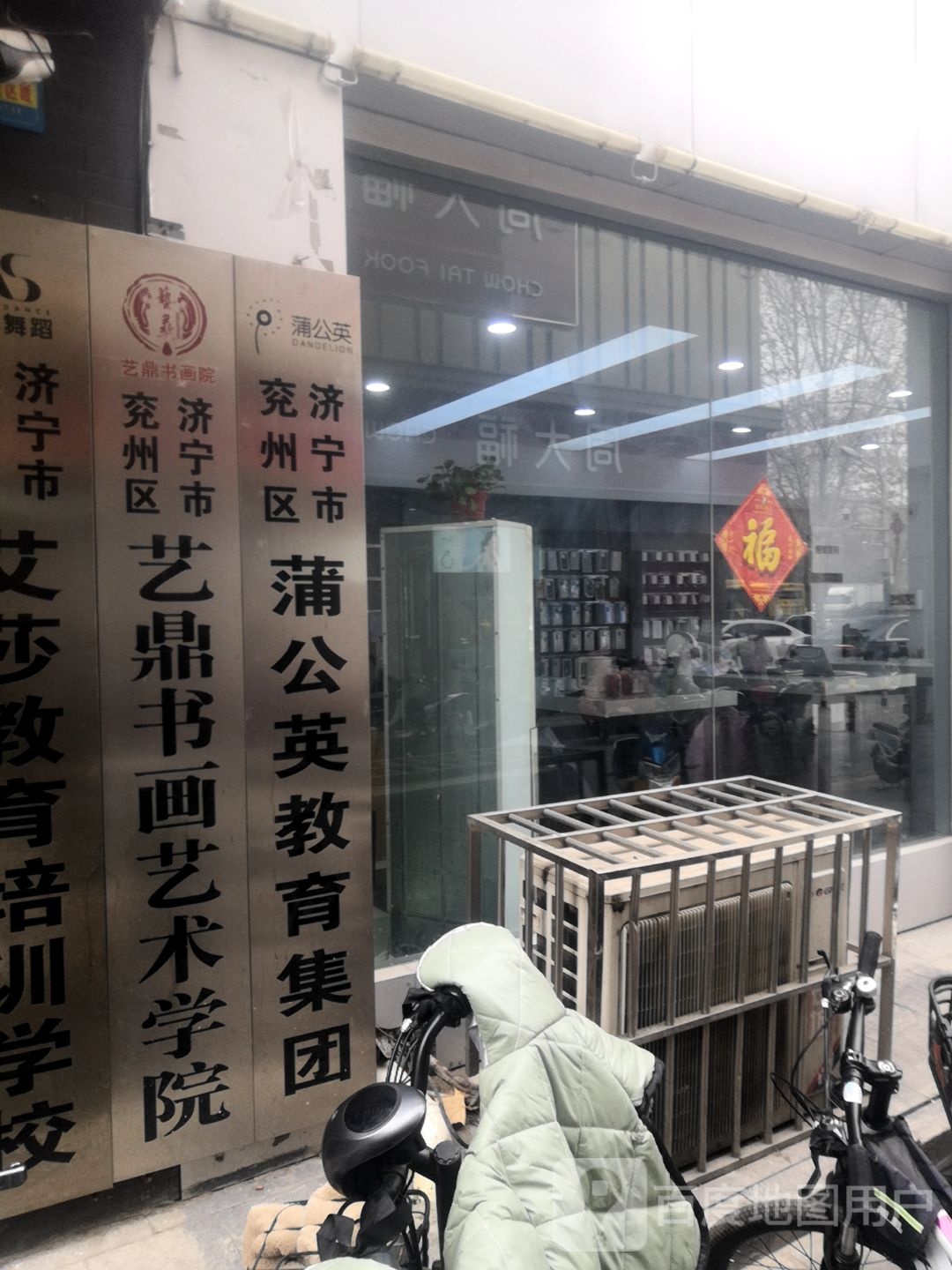 济宁市兖州区蒲公英教育集团(茂昌世纪银座广场店)