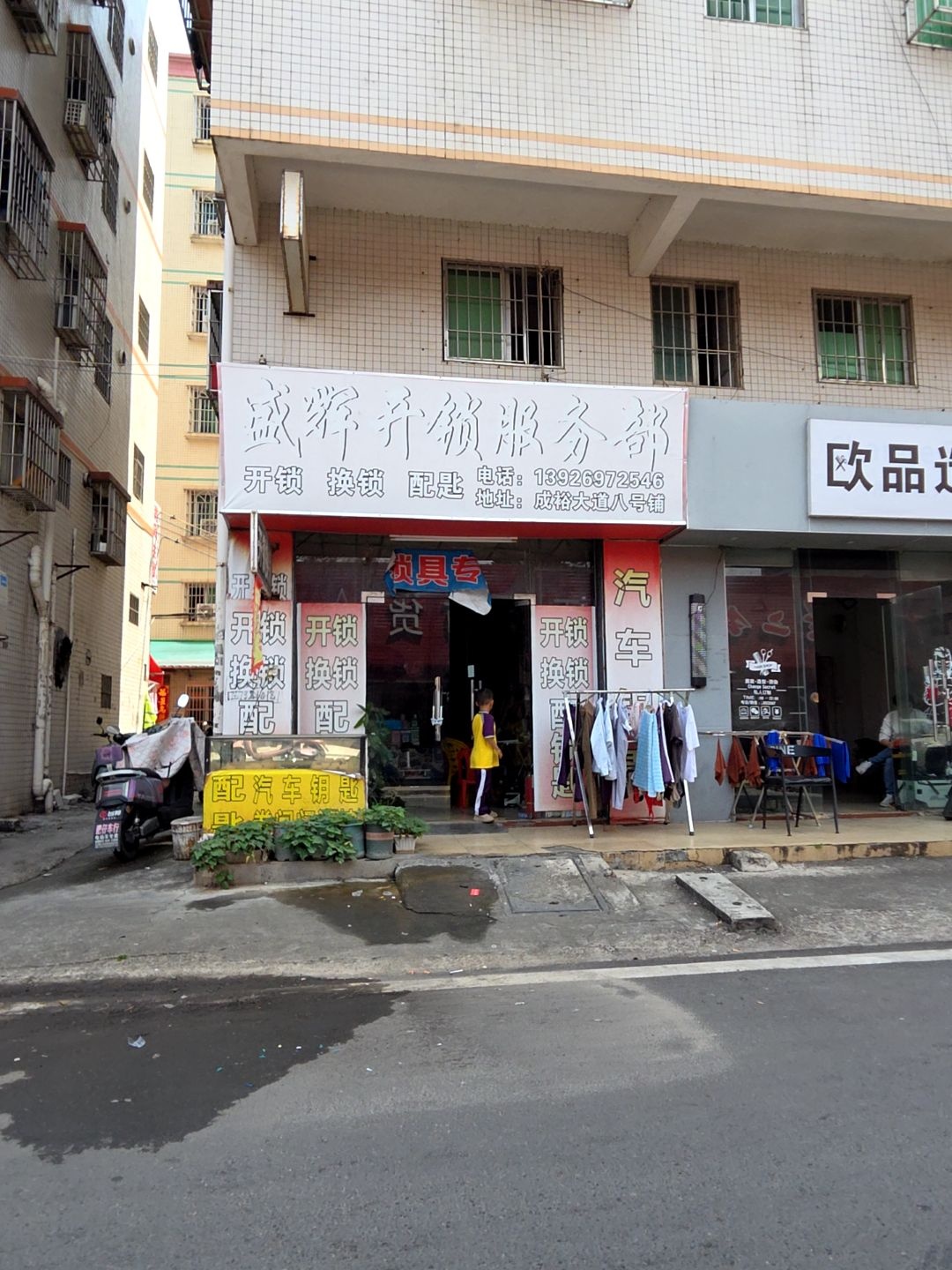 盛辉开锁服务部