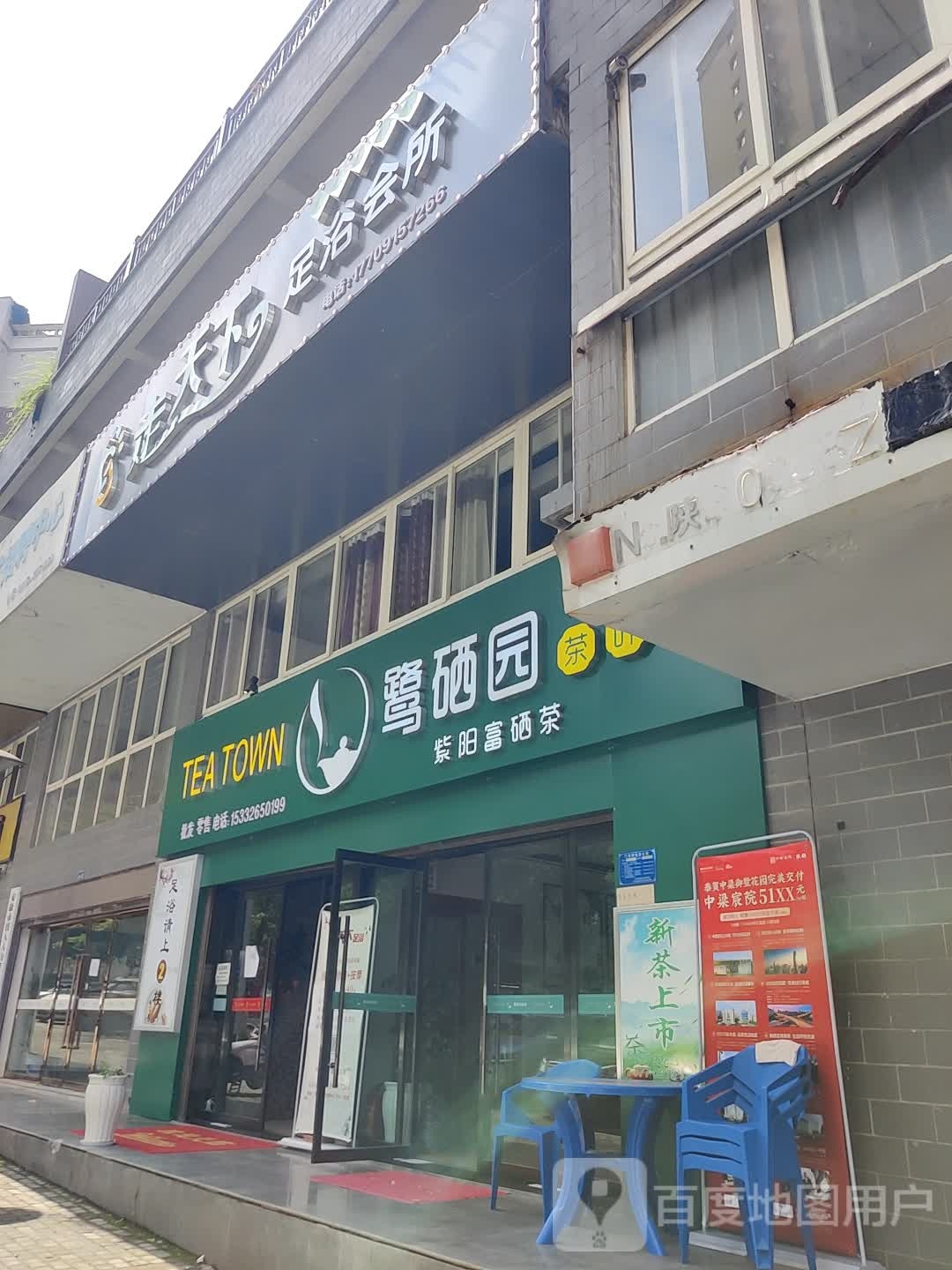 走天下足浴(汉滨店)