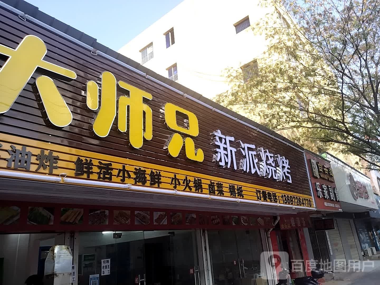 大师兄新派烧烤
