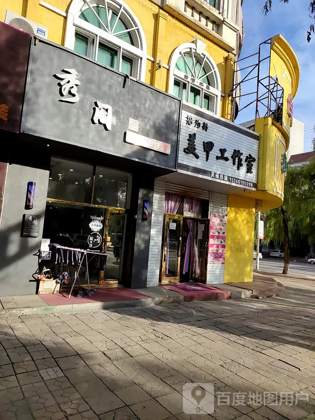 秀阁烫染工作室