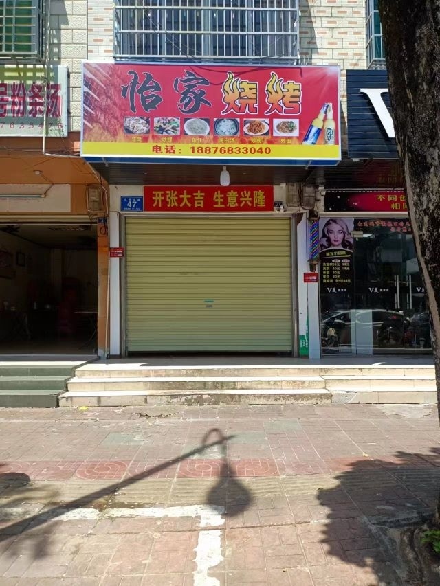 怡家烧烤(光明北路店)