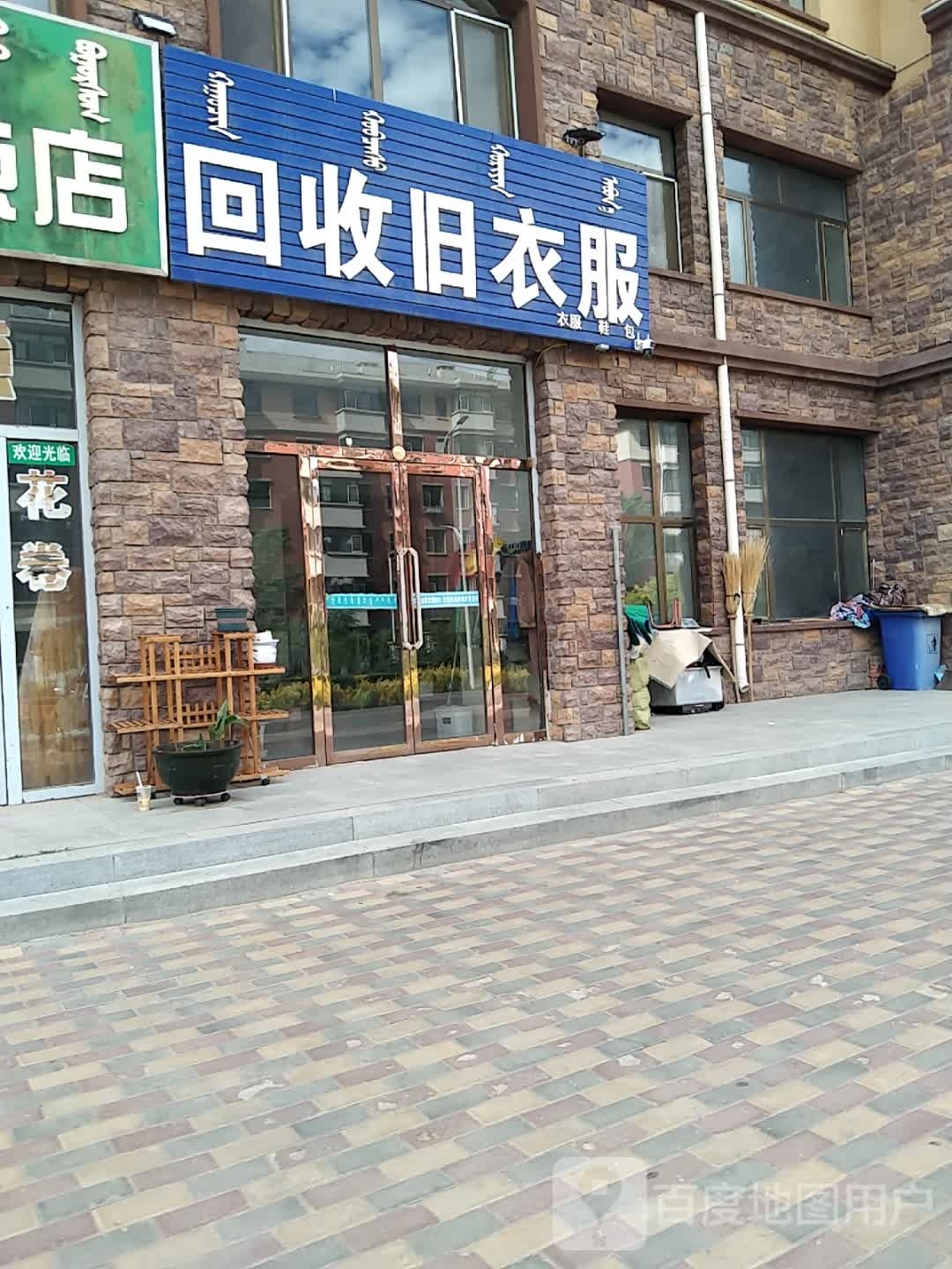 回收旧衣服(东方国际东区店)
