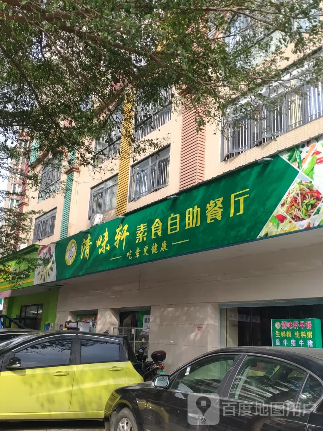 蒂烤味清轩素食自助餐厅