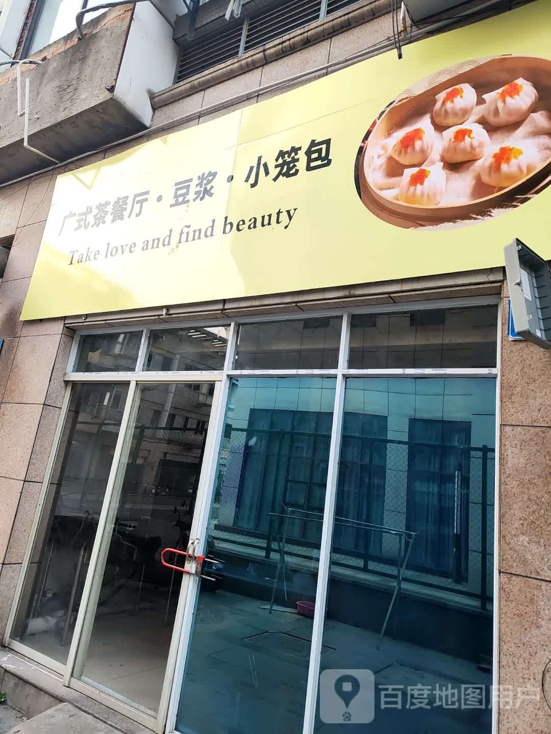 广式茶餐馆·豆浆小笼包(阳湖广场店)