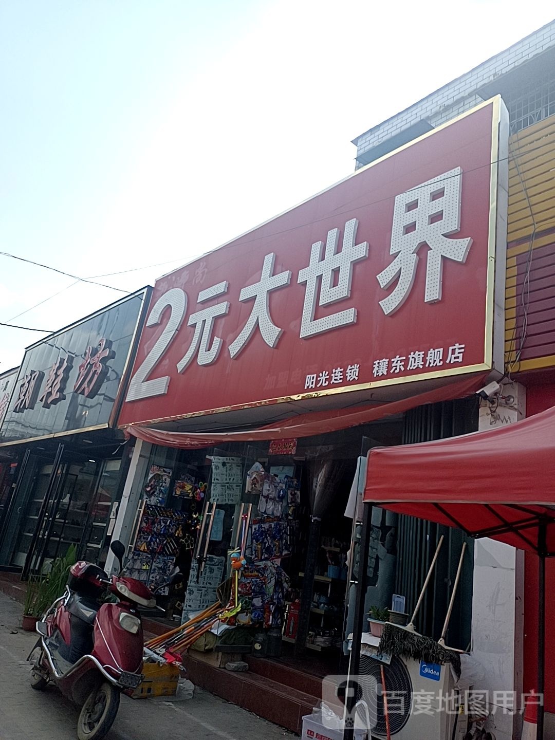 邓州市穰东镇2元大世界(穰东旗舰店)