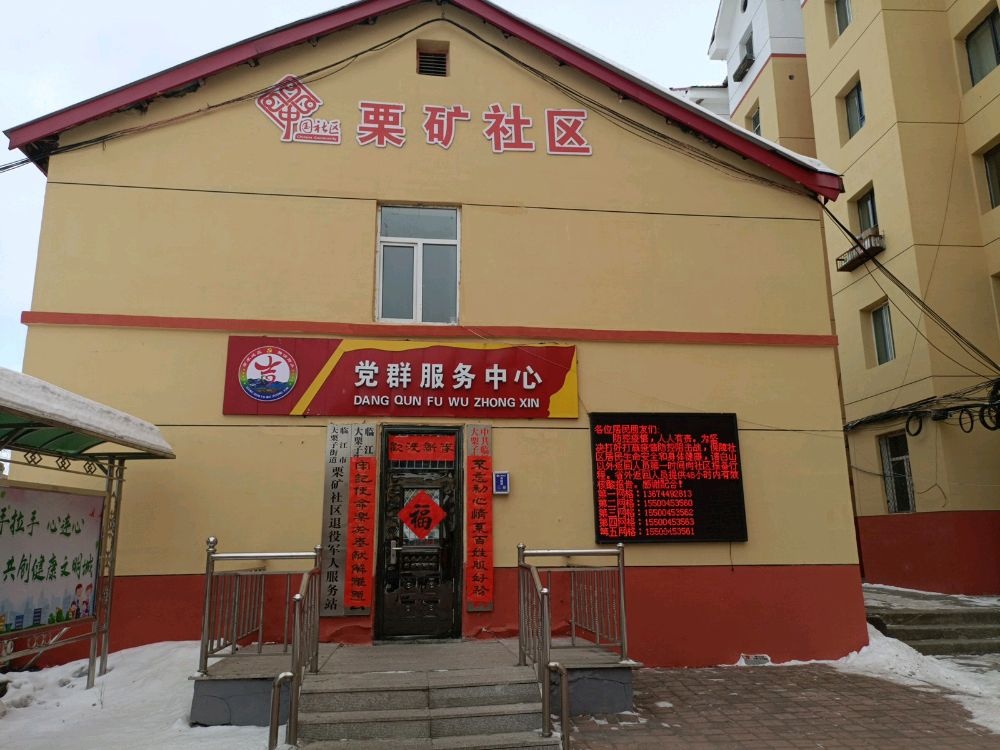 吉林省白山市临江市大栗子街道栗矿社区退役军人服务站