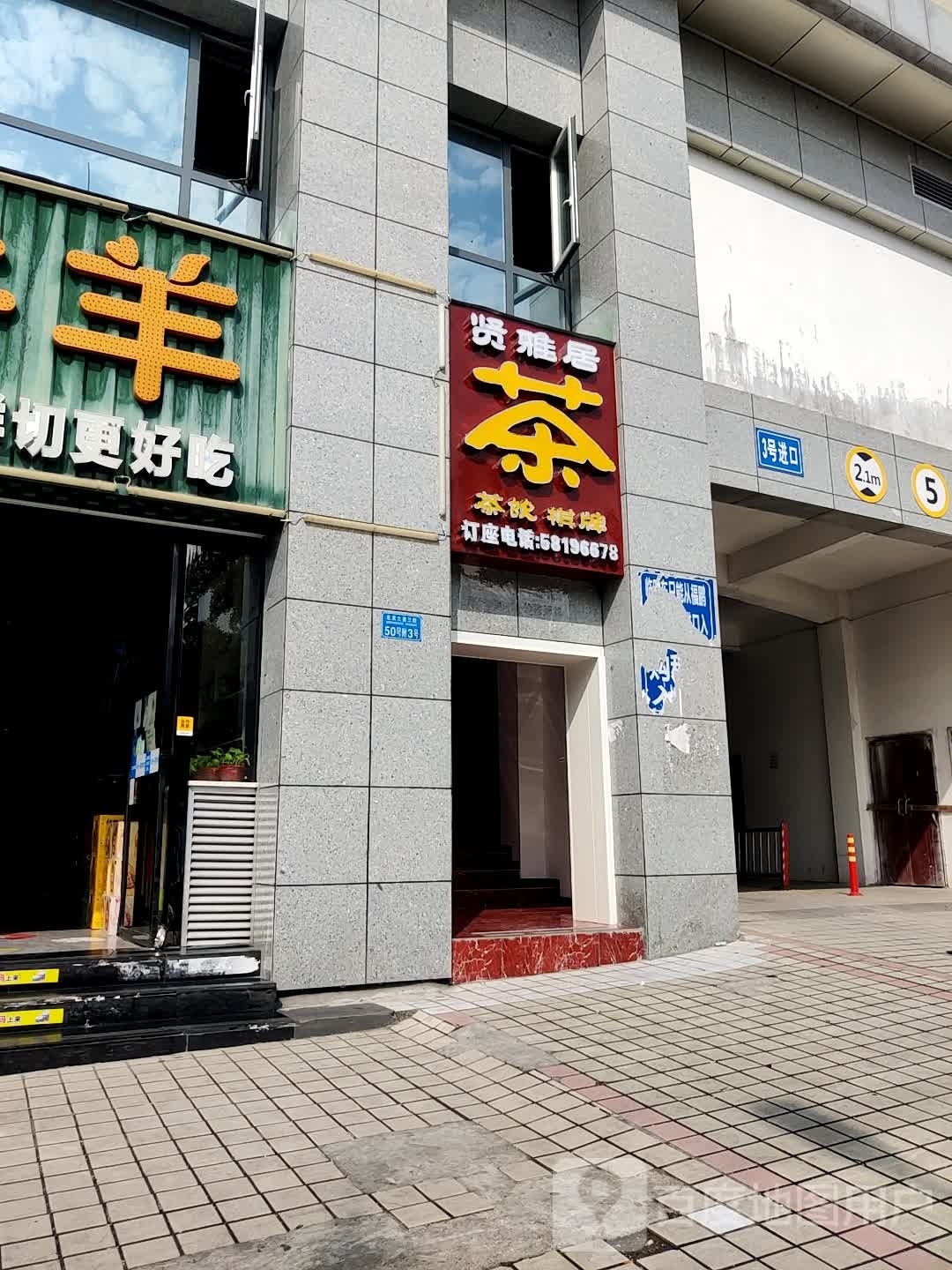 贤雅居茶饮棋牌