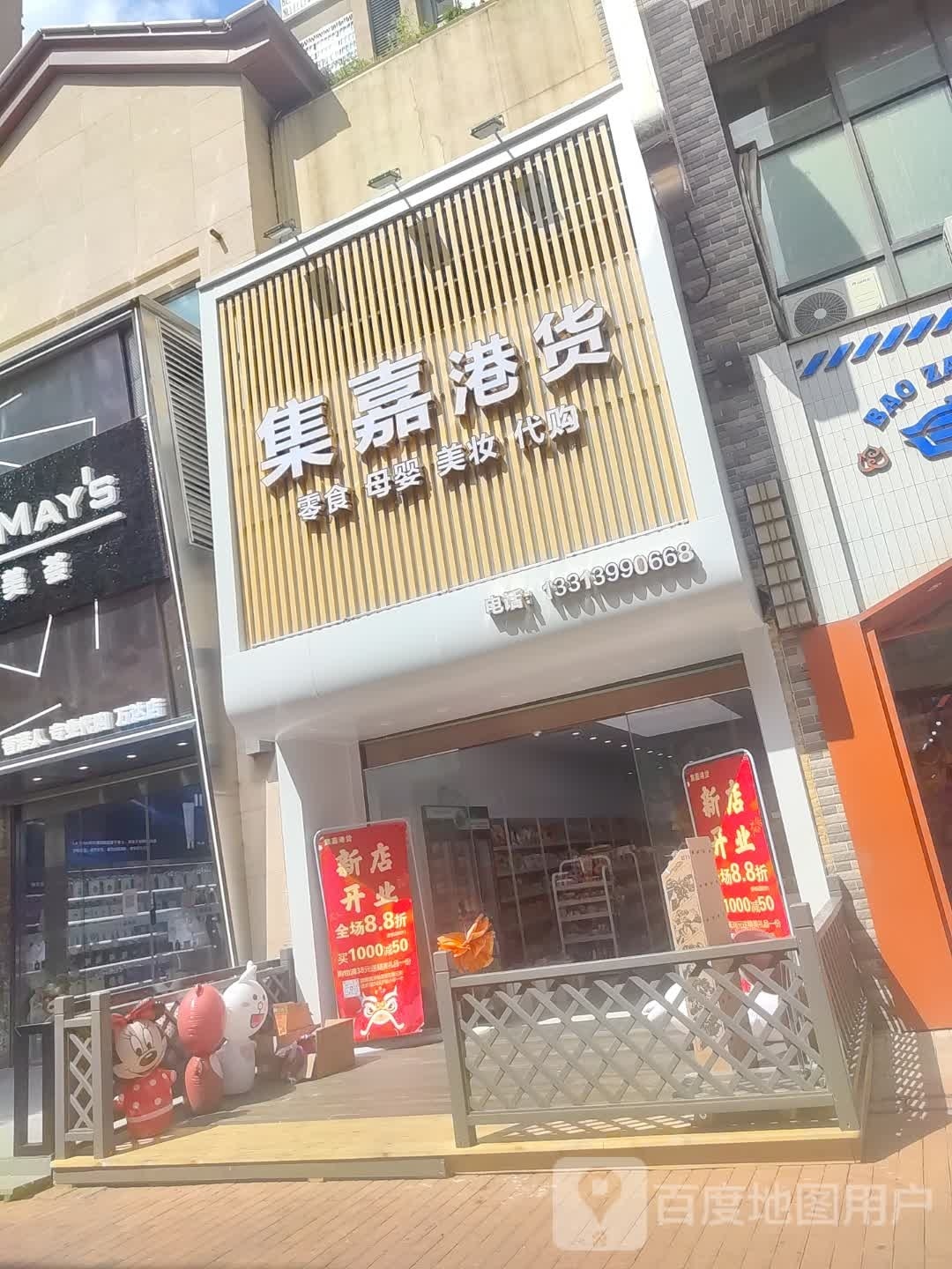 集嘉港货(龙岩新罗万达广场店)