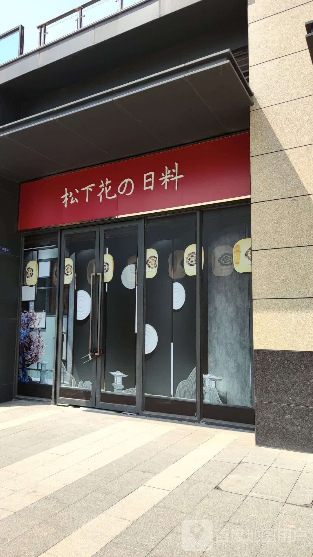 松下花的日料