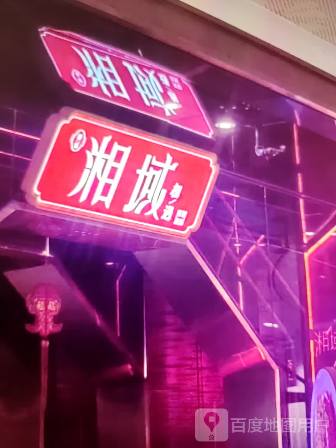 湘域