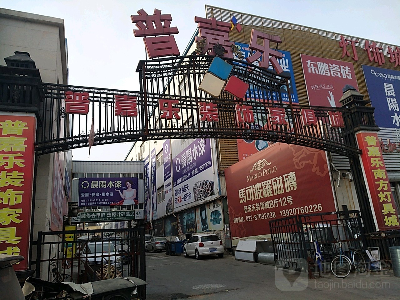 普嘉乐装饰家具城