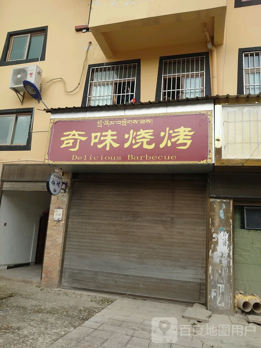 奇味烤烧(神泉巷店)