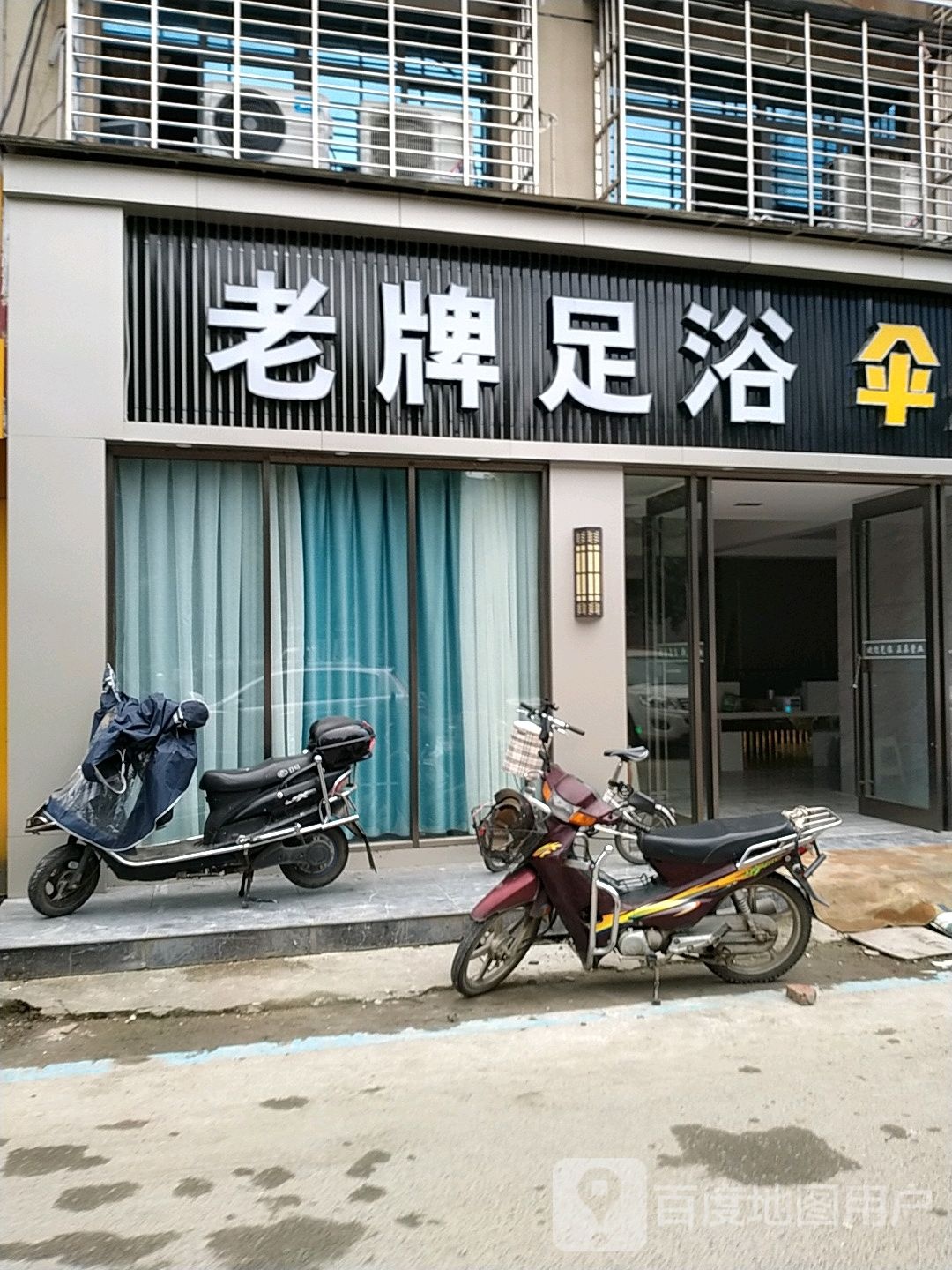 老牌足浴(义乌店)