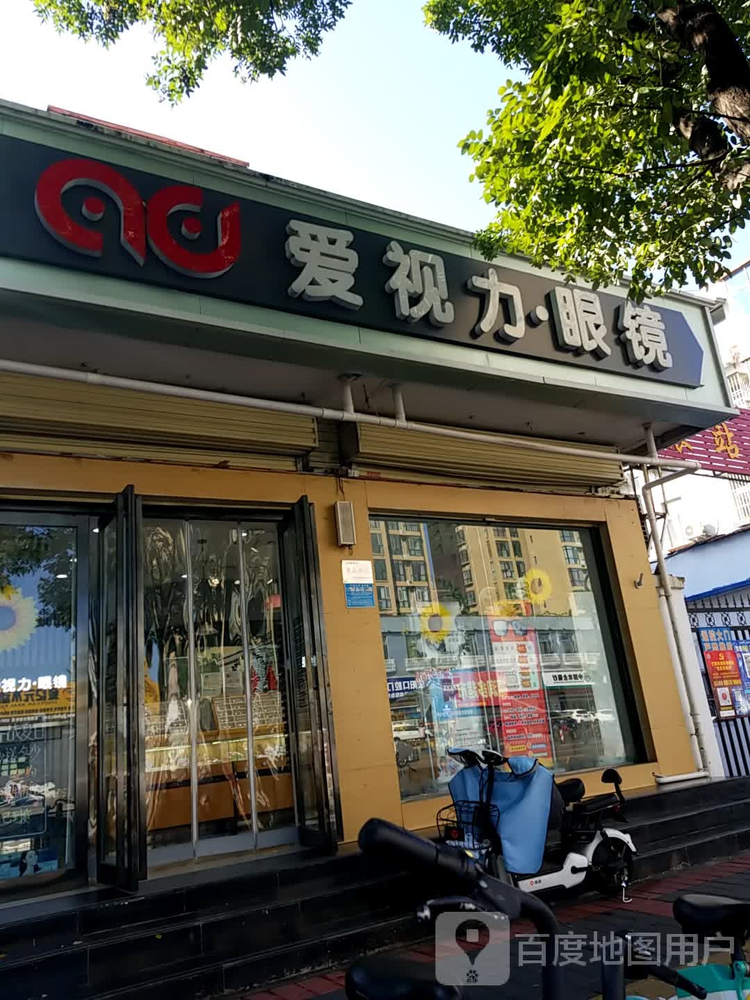 爱视力.眼镜(解放中路))