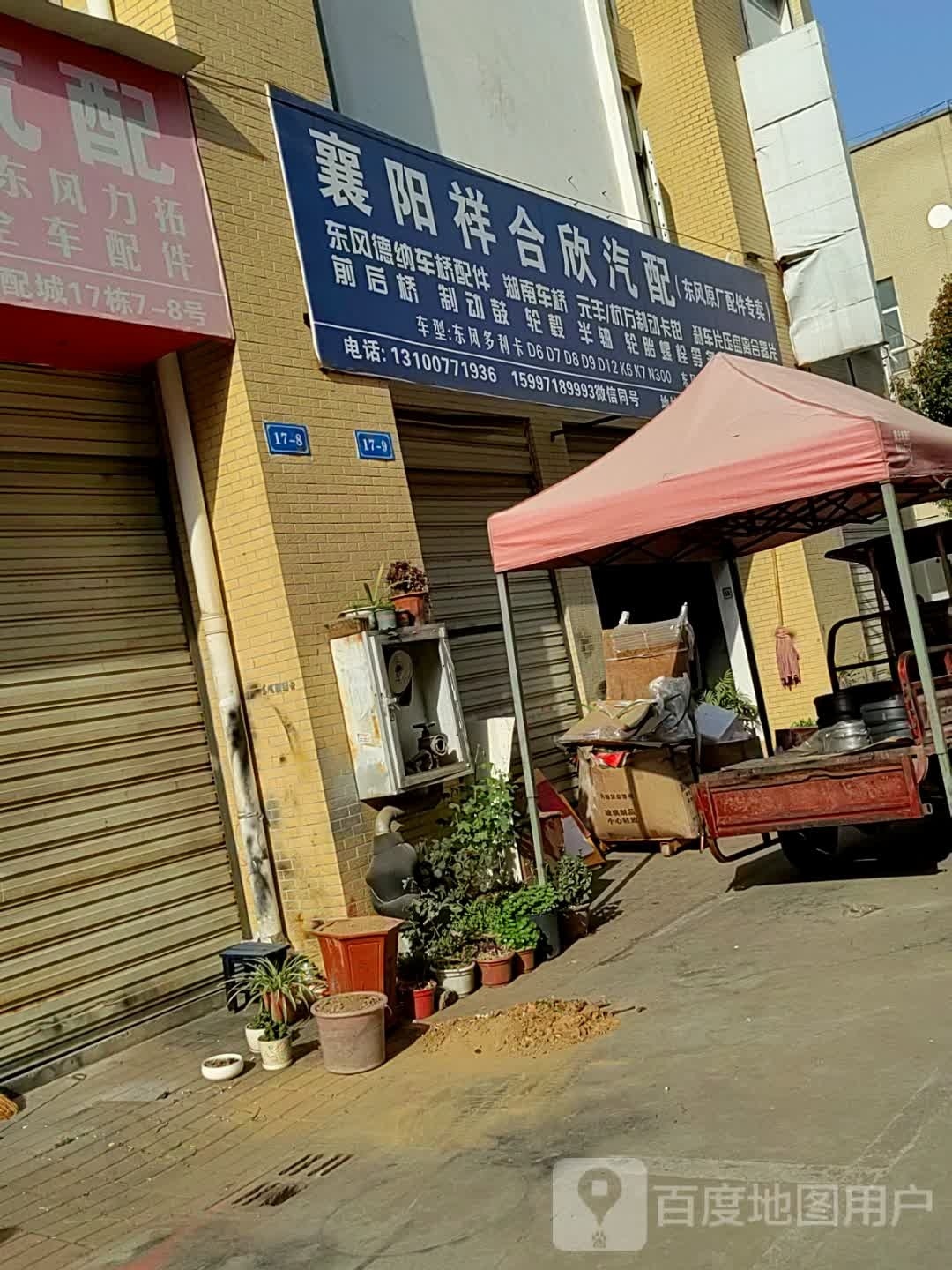 襄阳祥合欣汽配