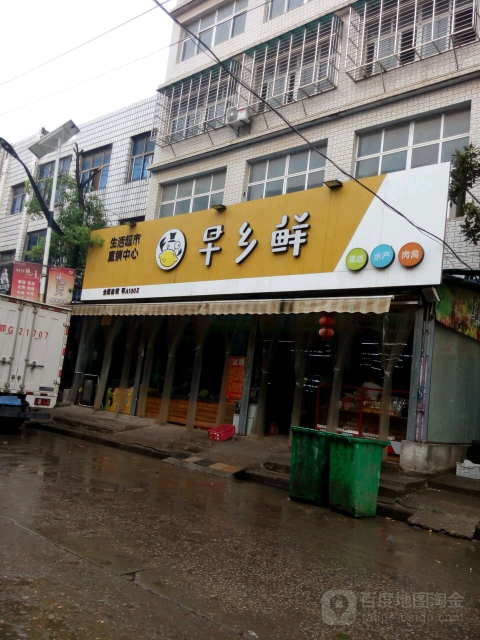 早乡鲜生活超市(庙岭店)