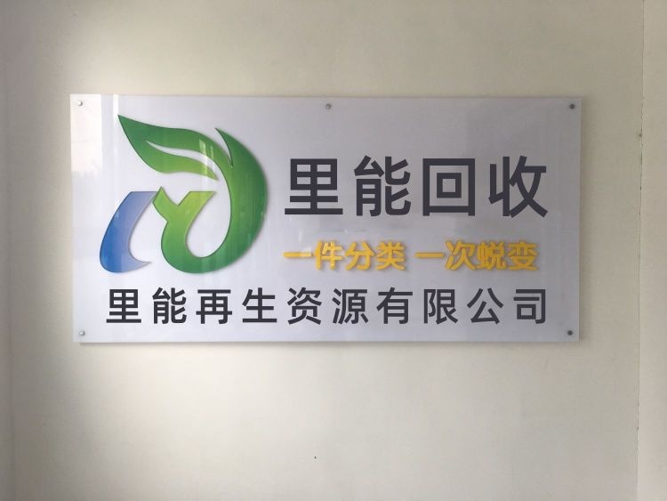 里能再生资源回收公司