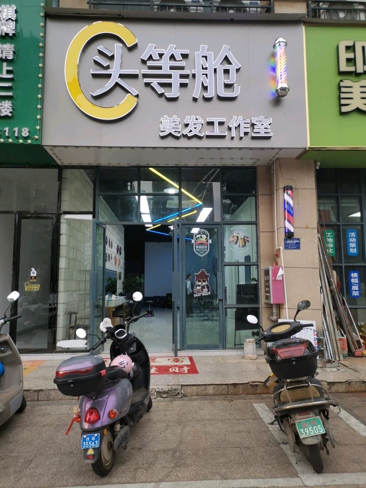 头等舱美发工作室