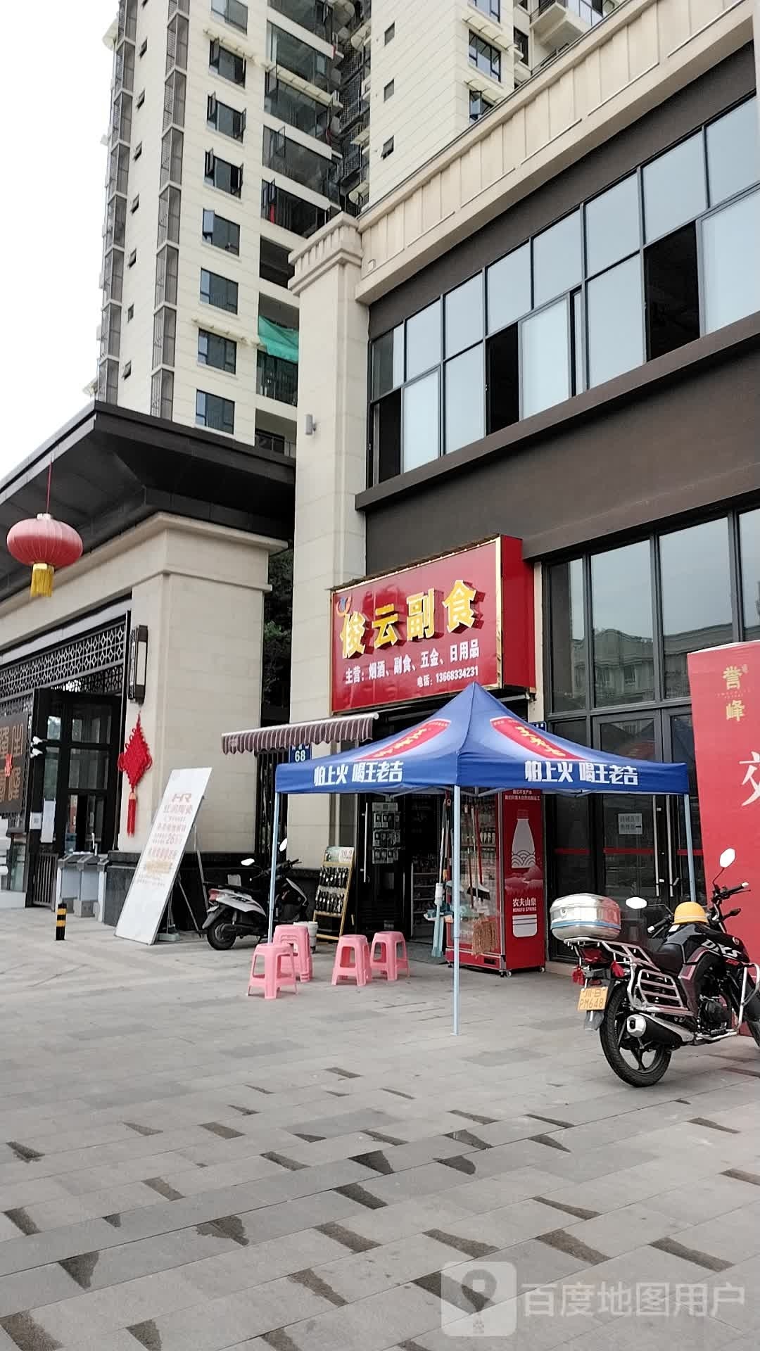 俊云副食(隆生誉峰店)