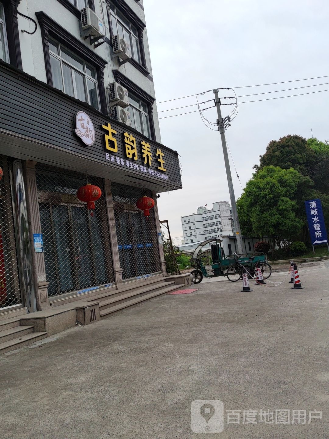 古韵养生