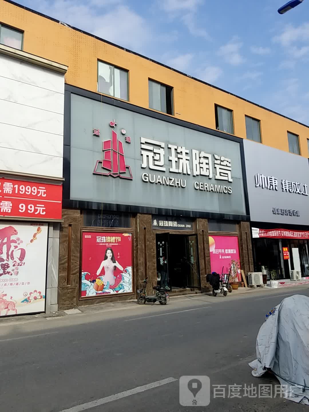冠珠陶瓷(南二环路店)