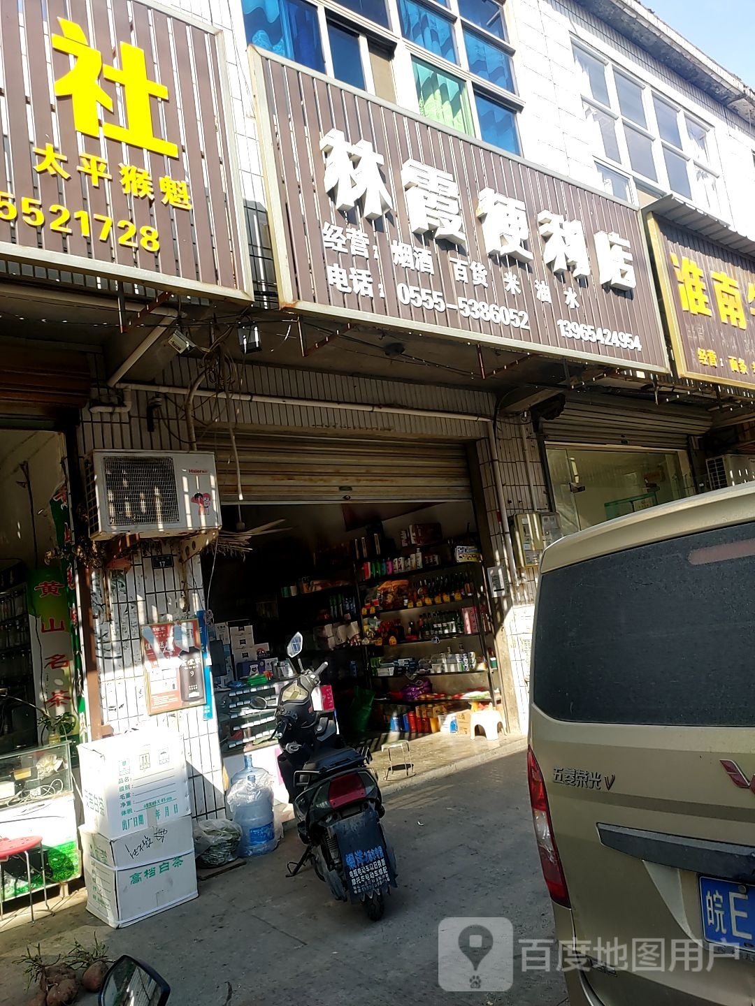 林霞便利店