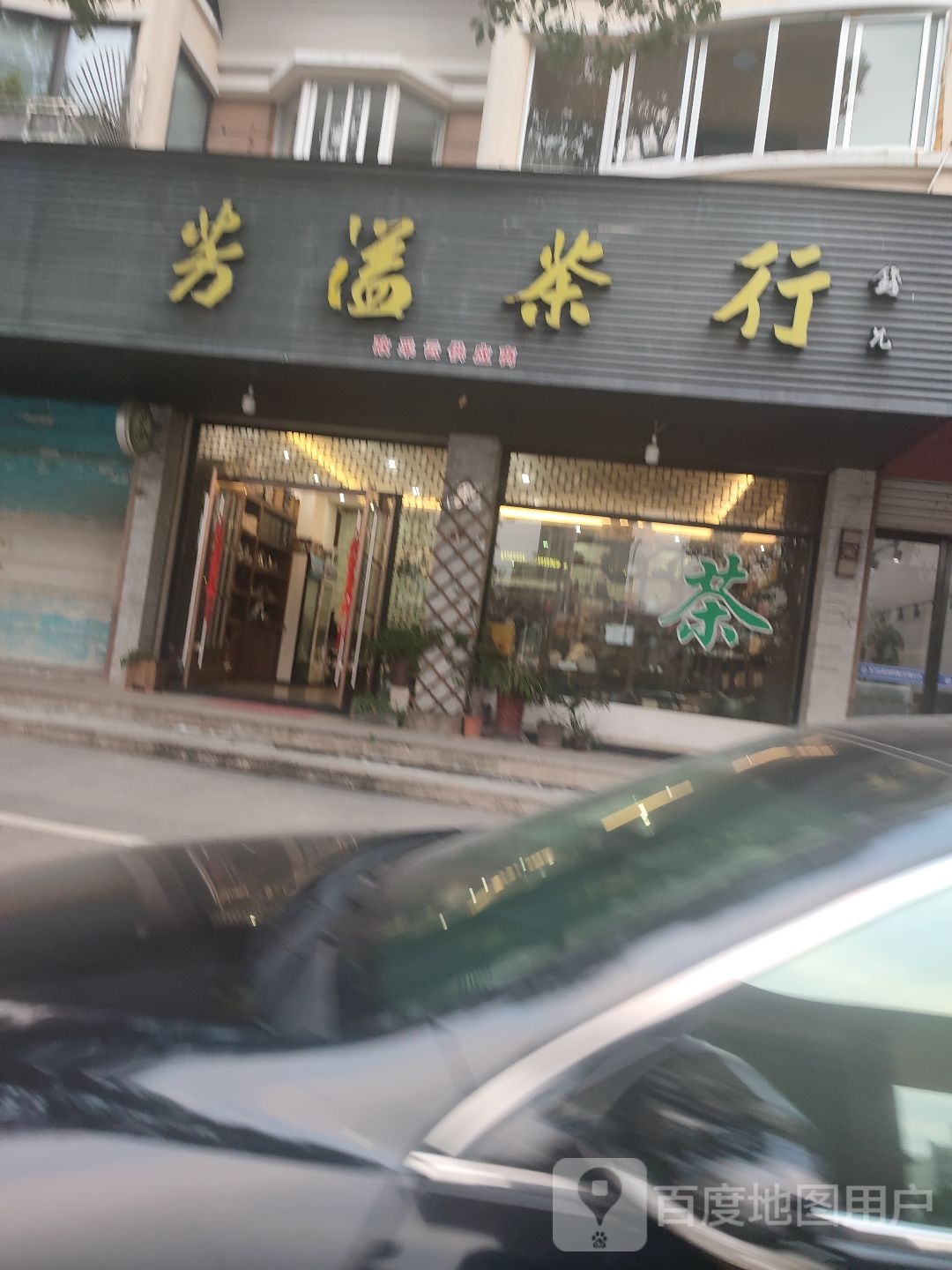芳溢茶行
