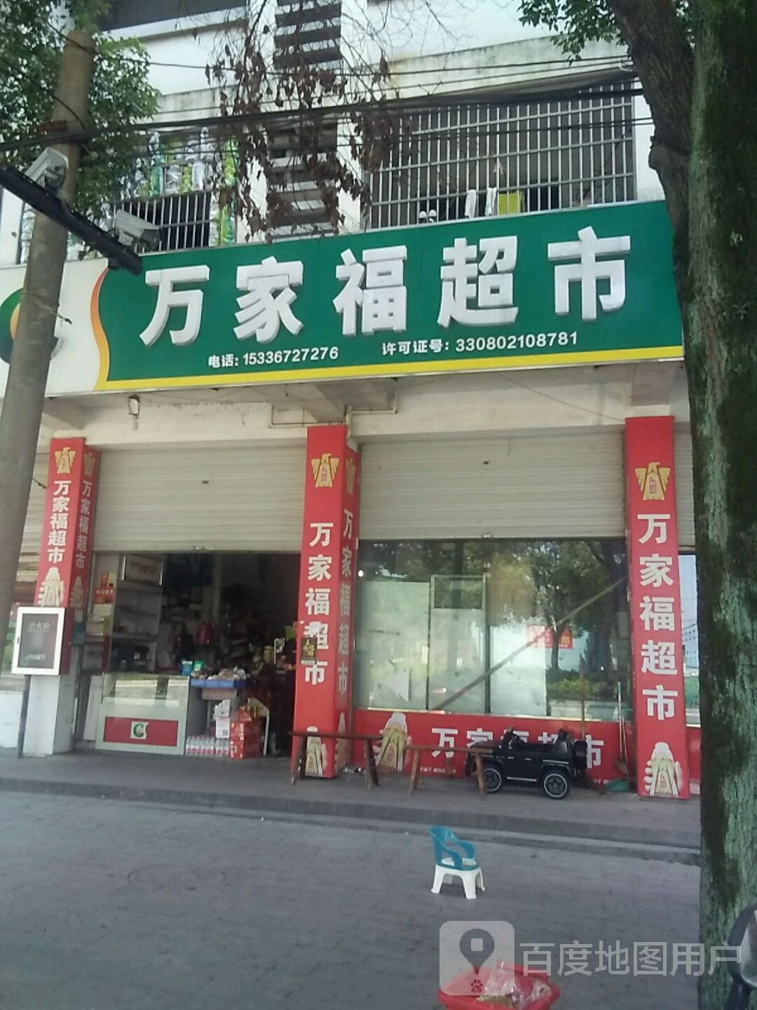 万家福超市(东港三路店)