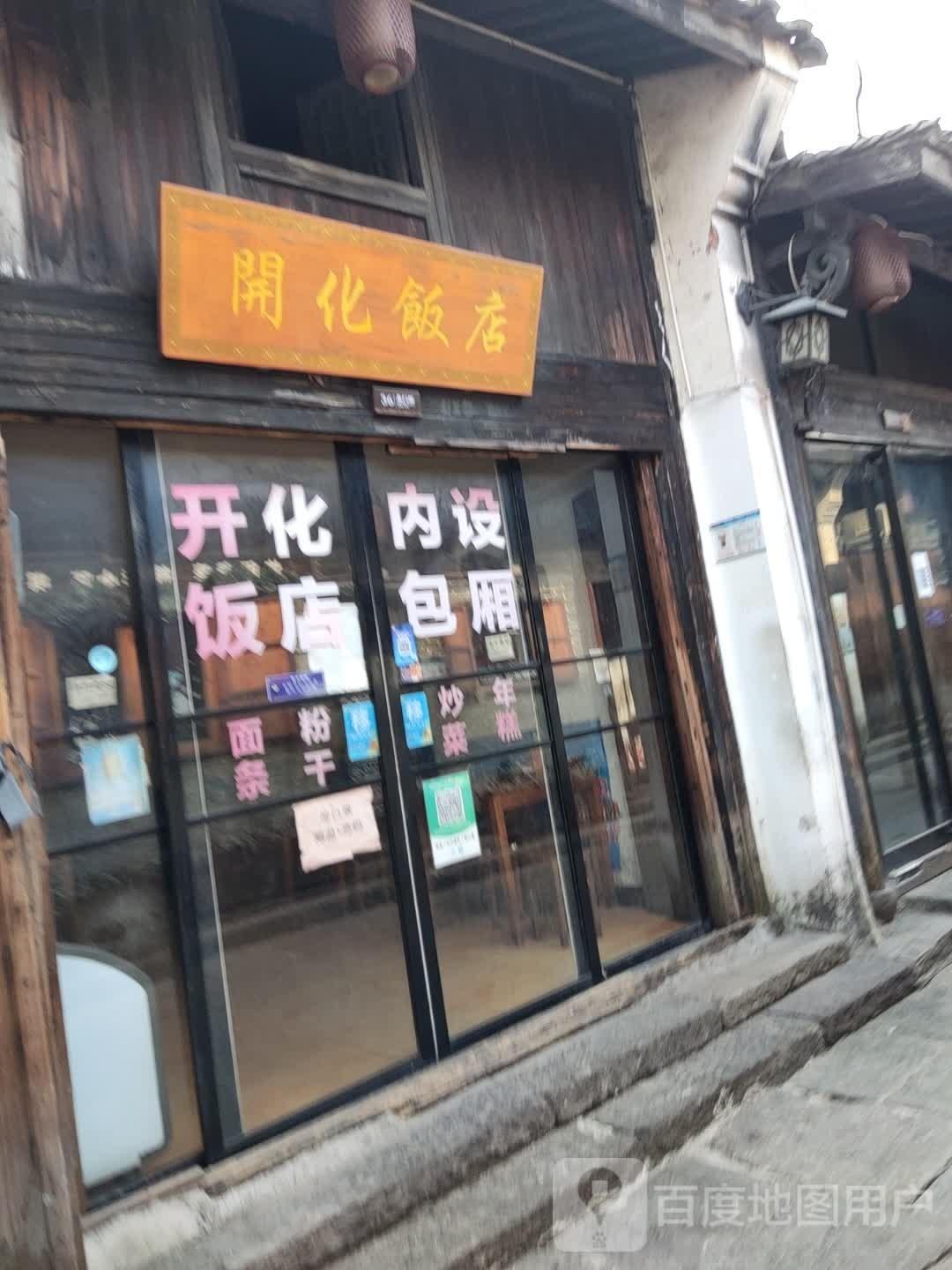 开化老饭店