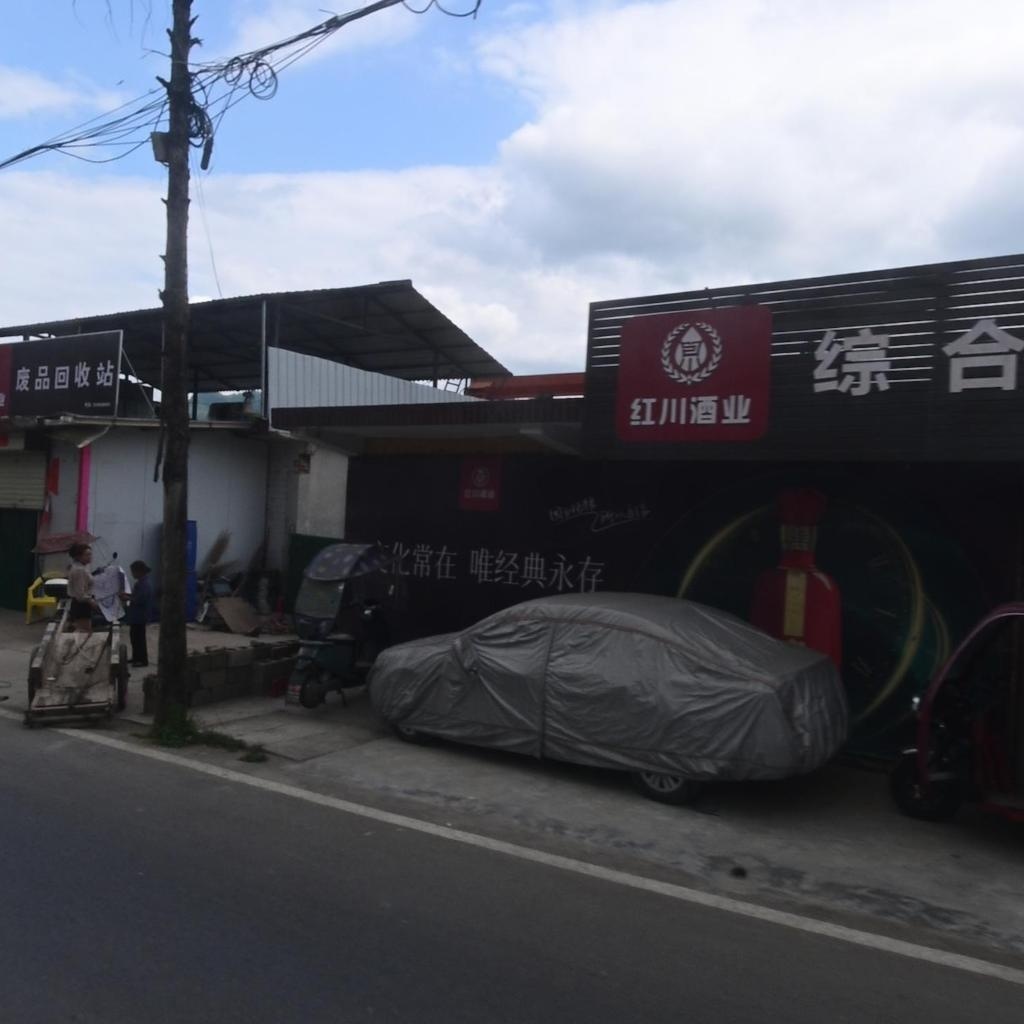 废品回收站