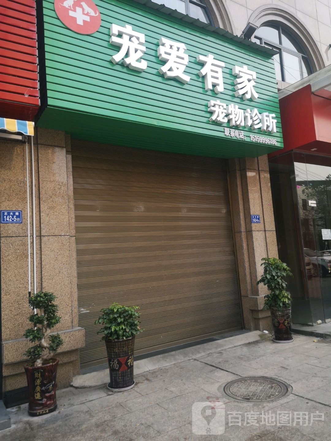 宠爱有家宠诊所(正大路店)